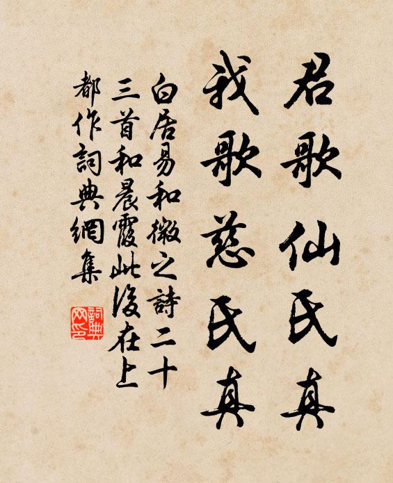 白居易君歌仙氏真，我歌慈氏真书法作品欣赏