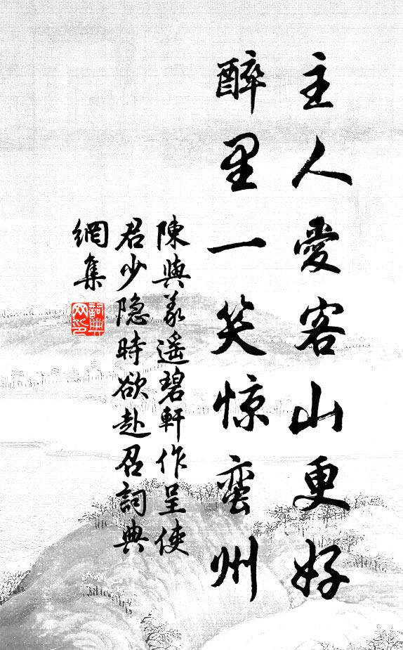 陈与义主人爱客山更好，醉里一笑惊蛮州书法作品欣赏