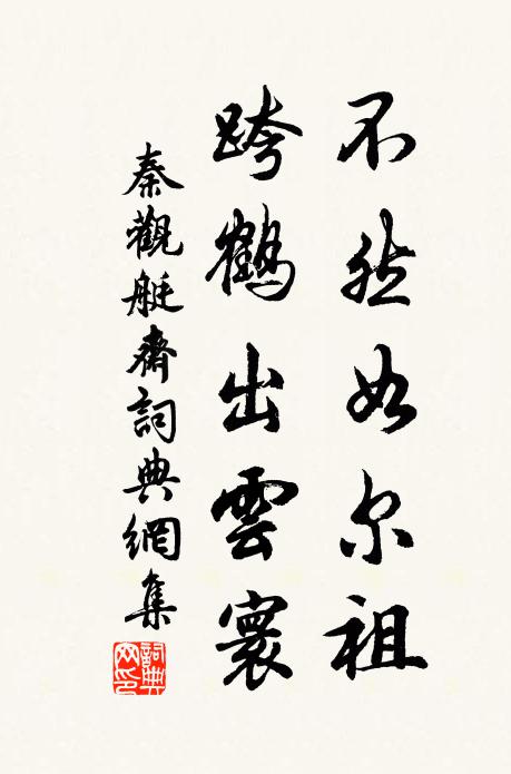 秦观不然如尔祖，跨鹤出云寰书法作品欣赏