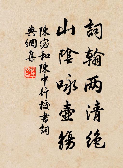 陈宓词翰两清绝，山阴咏壶觞书法作品欣赏