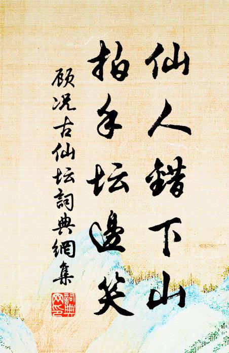顾况仙人错下山，拍手坛边笑书法作品欣赏