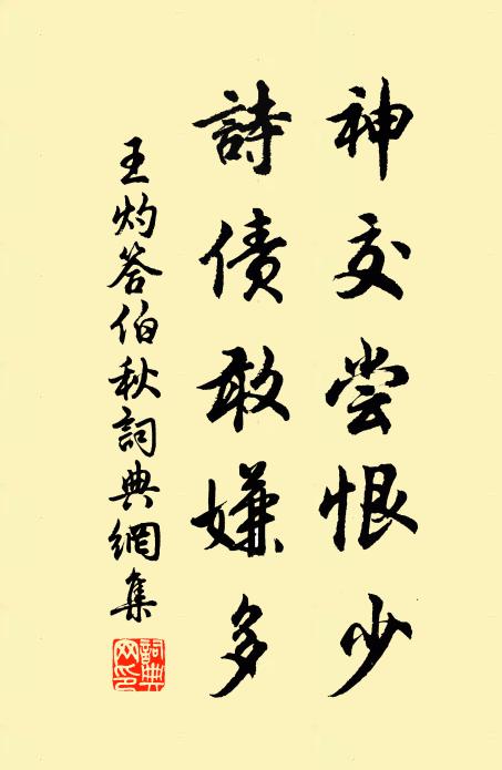 王灼神交尝恨少，诗债敢嫌多书法作品欣赏
