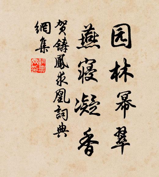 贺铸园林幂翠，燕寝凝香书法作品欣赏