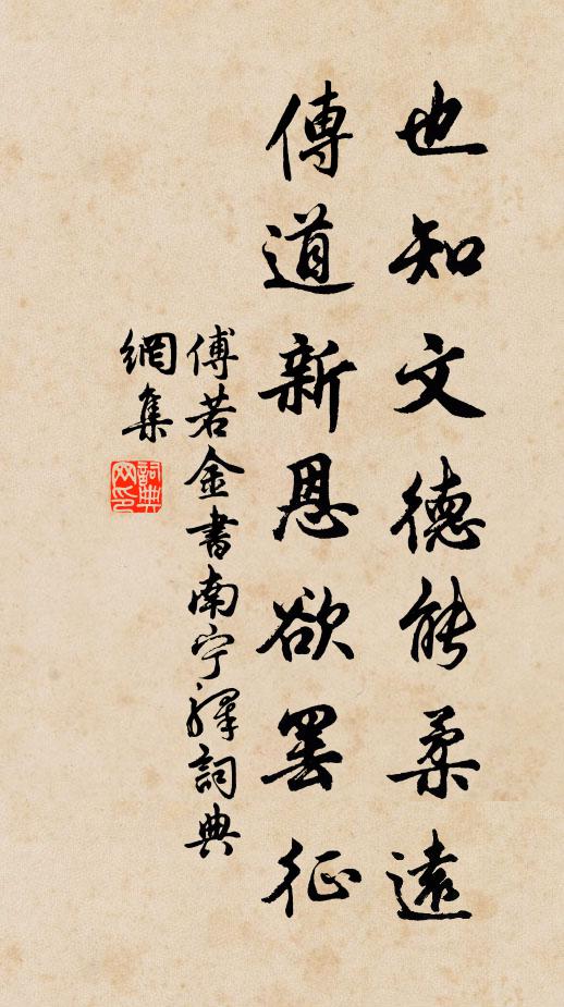 傅若金也知文德能柔远，传道新恩欲罢征书法作品欣赏