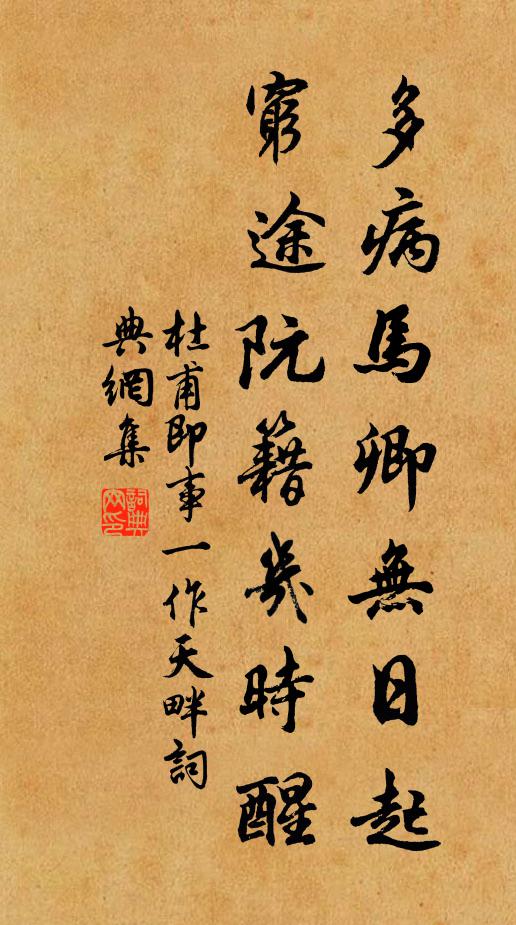杜甫多病马卿无日起，穷途阮籍几时醒书法作品欣赏