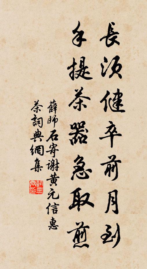 薛师石长须健卒前月到，手提茶器急取煎书法作品欣赏