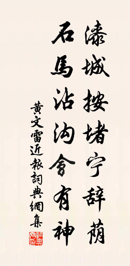 黄文雷漆城按堵宁辞荫，石马沾沟会有神书法作品欣赏