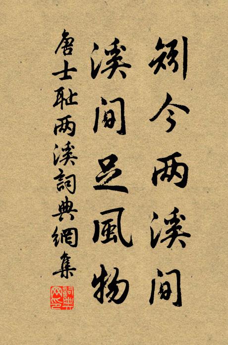 唐士耻矧今两溪间,溪间足风物书法作品欣赏