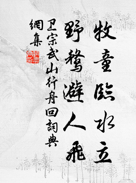 卫宗武牧童临水立，野鹜避人飞书法作品欣赏