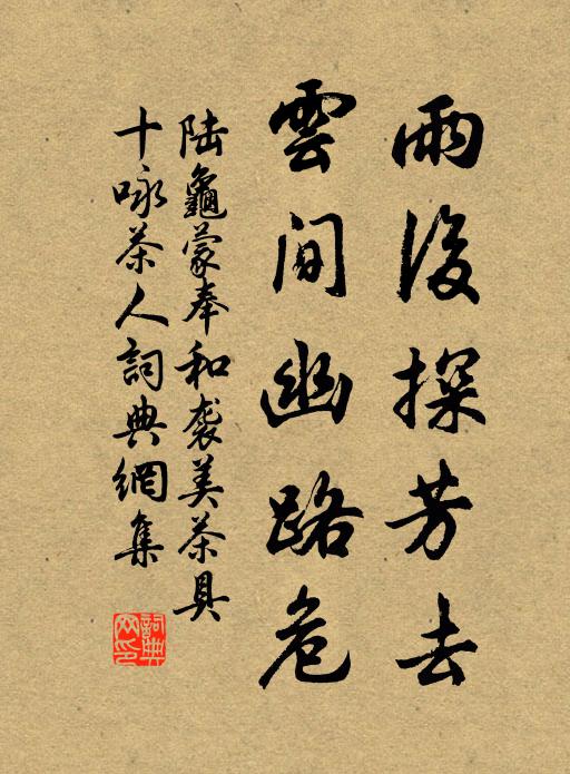 陆龟蒙雨后探芳去，云间幽路危书法作品欣赏