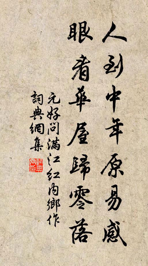 元好问人到中年原易感，眼看华屋归零落书法作品欣赏