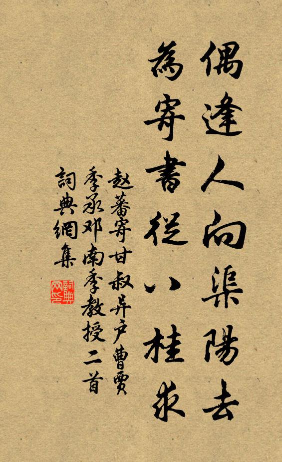 赵蕃偶逢人向渠阳去，为寄书从八桂求书法作品欣赏