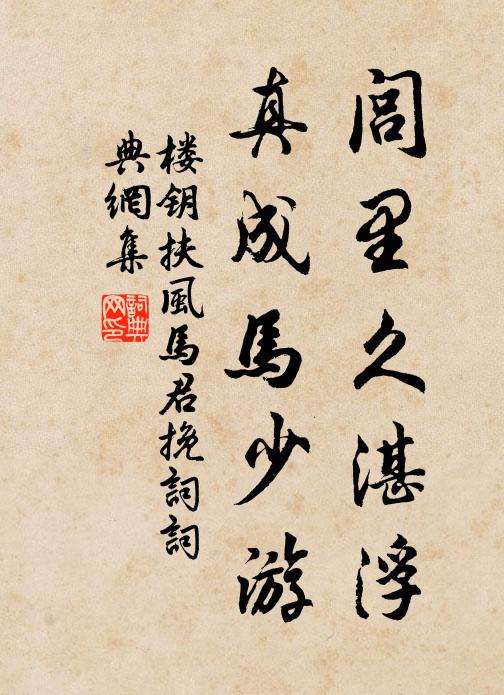 楼钥闾里久湛浮，真成马少游书法作品欣赏
