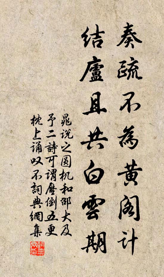 晁说之奏疏不为黄阁计，结庐且共白云期书法作品欣赏