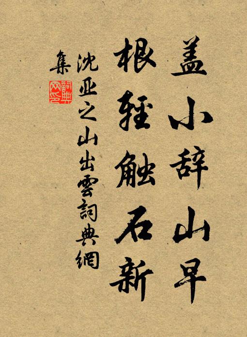 沈亚之盖小辞山早，根轻触石新书法作品欣赏