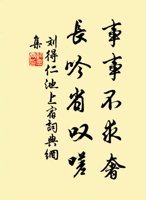 刘得仁事事不求奢，长吟省叹嗟书法作品欣赏