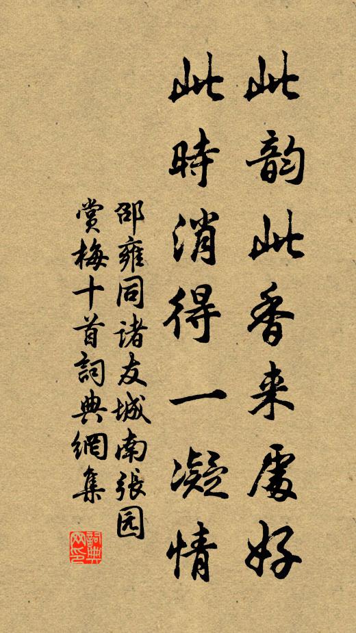 邵雍此韵此香来处好，此时消得一凝情书法作品欣赏