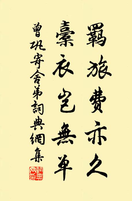 曾巩羁旅费亦久，橐衣岂无单书法作品欣赏