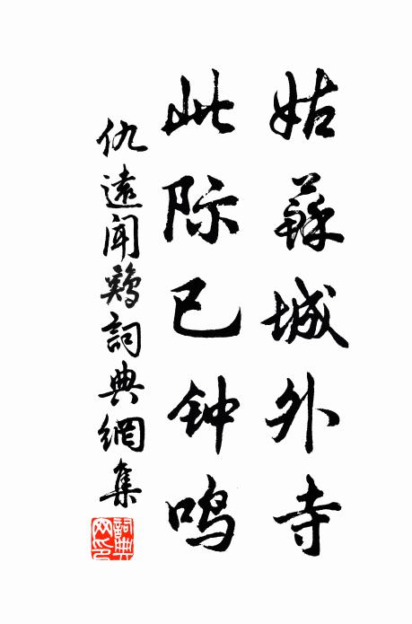 仇远姑苏城外寺，此际已钟鸣书法作品欣赏