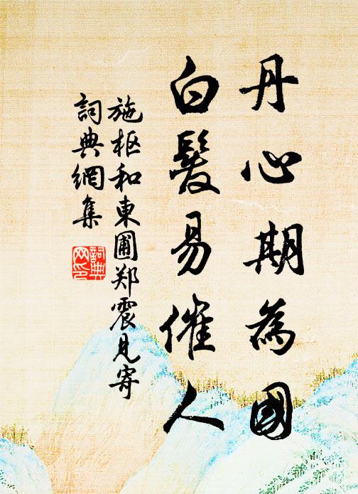 施枢丹心期为国，白发易催人书法作品欣赏