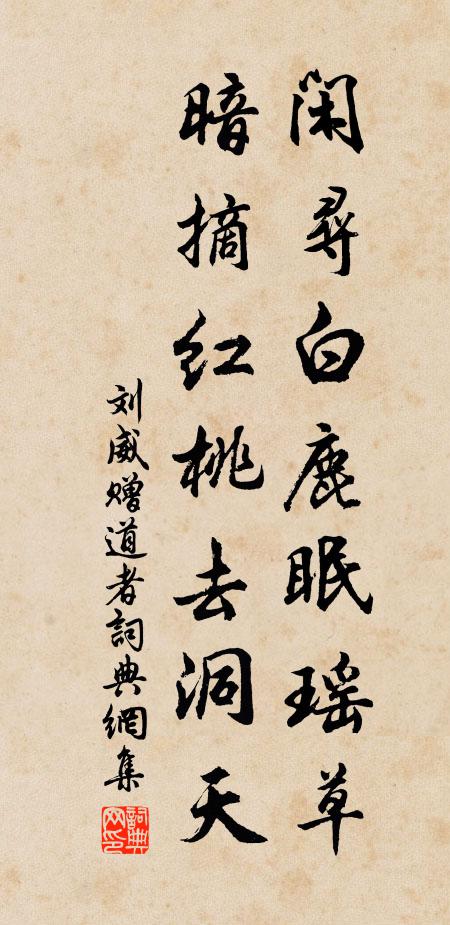 刘威闲寻白鹿眠瑶草，暗摘红桃去洞天书法作品欣赏