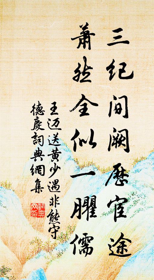 王迈三纪间阙历宦途，萧然全似一臞儒书法作品欣赏