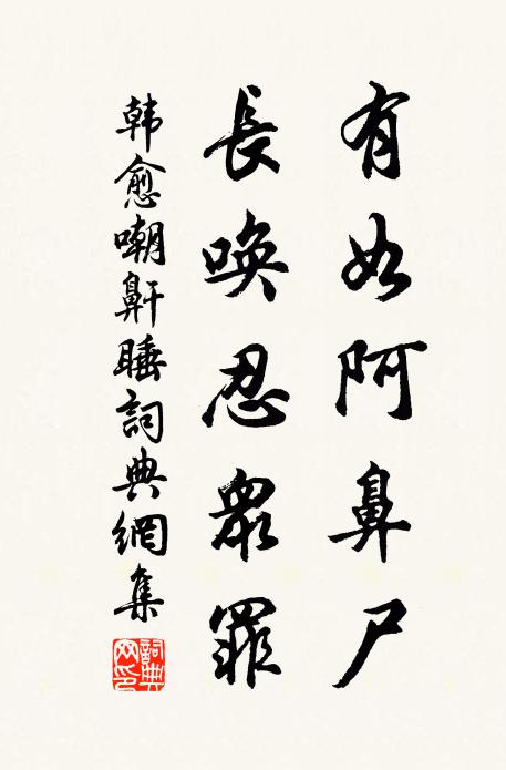韩愈有如阿鼻尸，长唤忍众罪书法作品欣赏