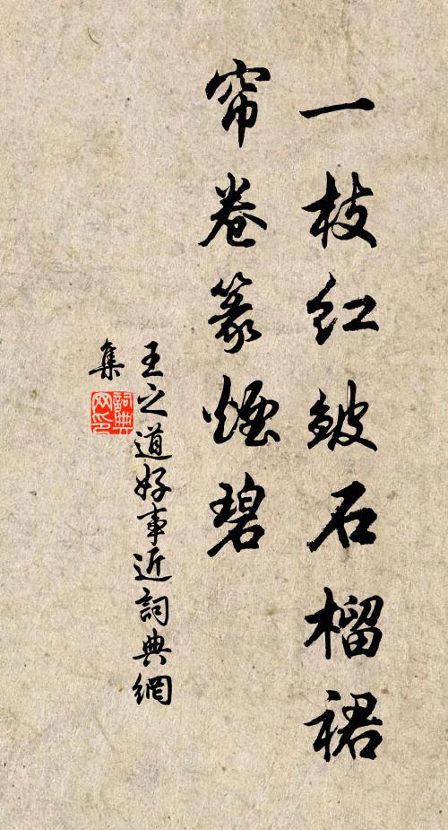 王之道一枝红皱石榴裙，帘卷篆烟碧书法作品欣赏