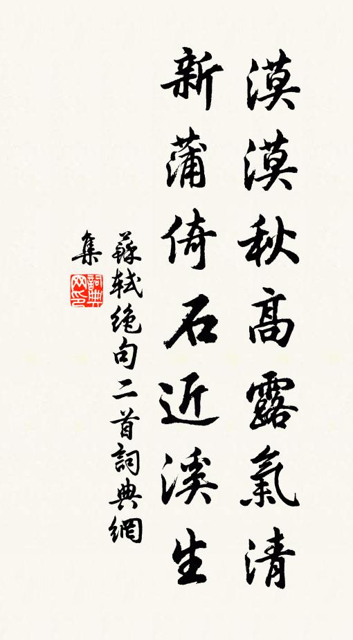 苏轼漠漠秋高露气清，新蒲倚石近溪生书法作品欣赏