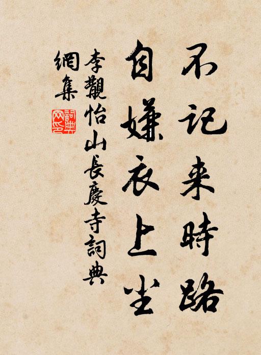 李覯不记来时路，自嫌衣上尘书法作品欣赏