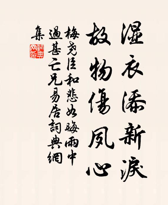 梅尧臣湿衣添新泪，故物伤夙心书法作品欣赏