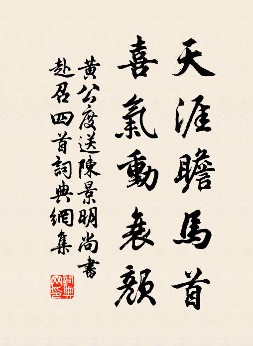 黄公度天涯瞻马首，喜气动衰颜书法作品欣赏