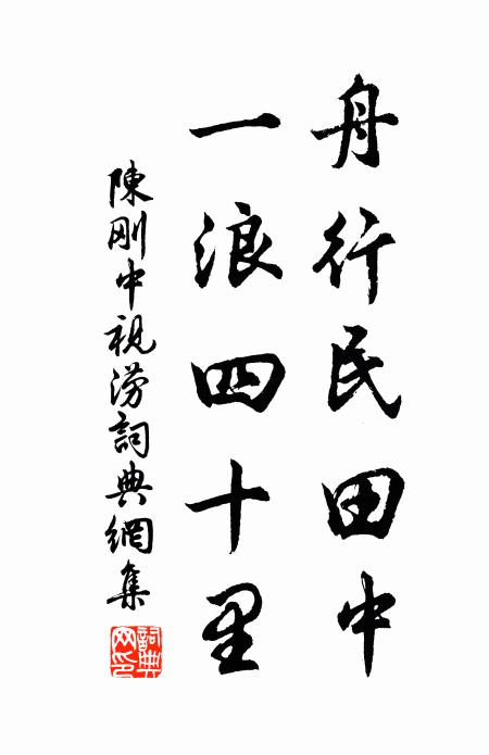 陈刚中舟行民田中，一浪四十里书法作品欣赏