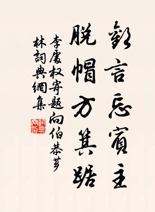 李处权欢言忘宾主，脱帽方箕踞书法作品欣赏