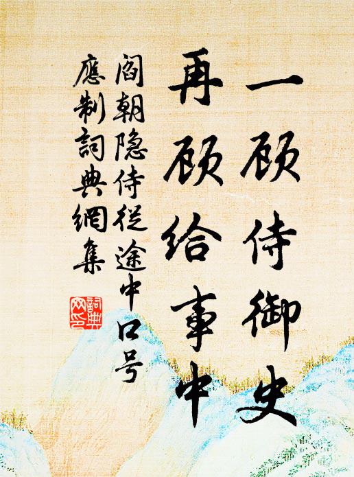 阎朝隐一顾侍御史，再顾给事中书法作品欣赏