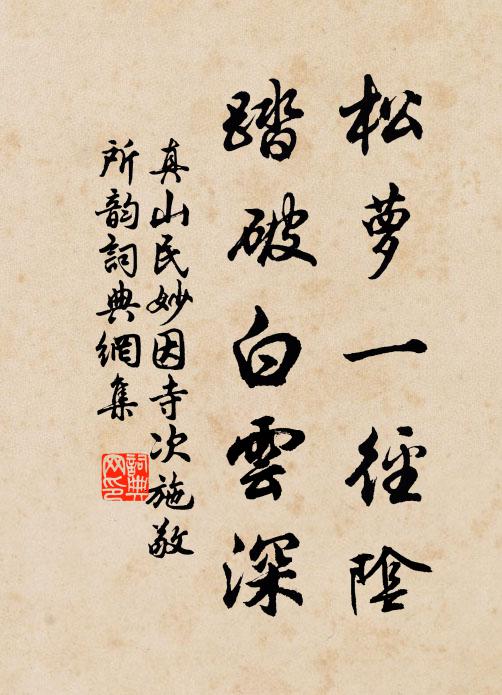 真山民松萝一径阴，踏破白云深书法作品欣赏