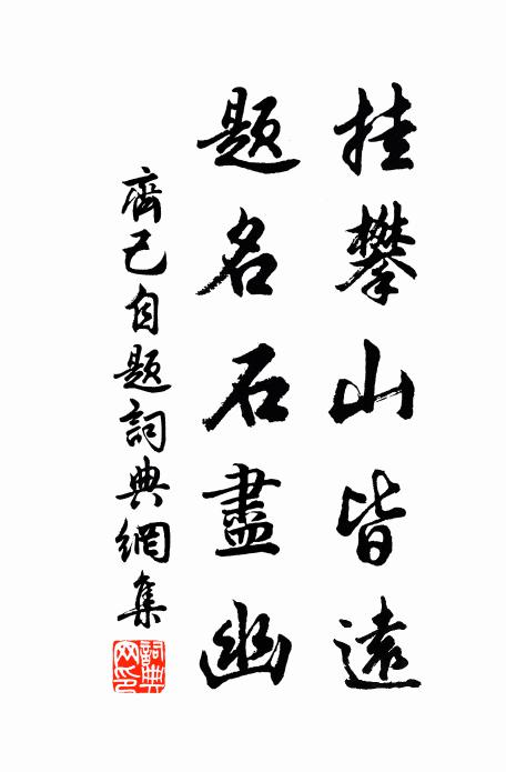 齐己挂攀山皆远，题名石尽幽书法作品欣赏