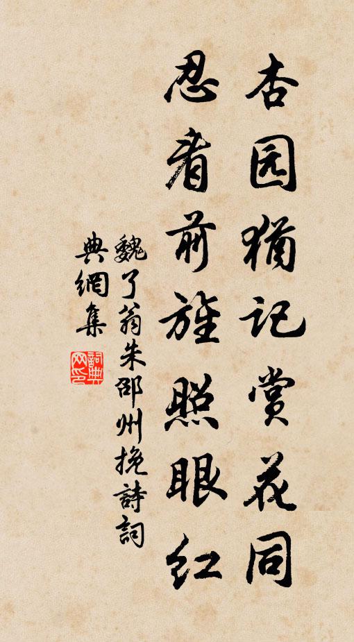 魏了翁杏园犹记赏花同，忍看前旌照眼红书法作品欣赏