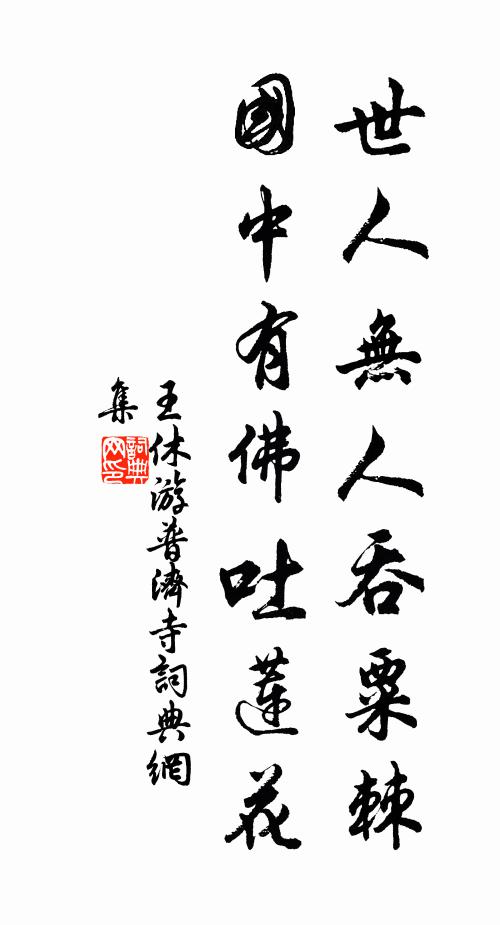 王休世人无人吞粟棘，国中有佛吐莲花书法作品欣赏