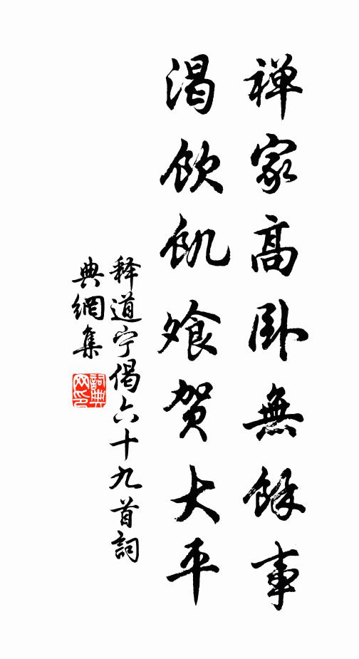 释道宁禅家高卧无余事，渴饮饥飧贺大平书法作品欣赏