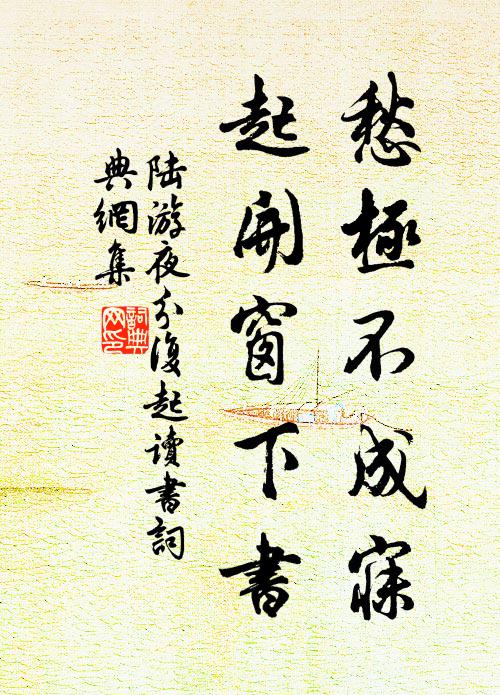 陆游愁极不成寐，起开窗下书书法作品欣赏