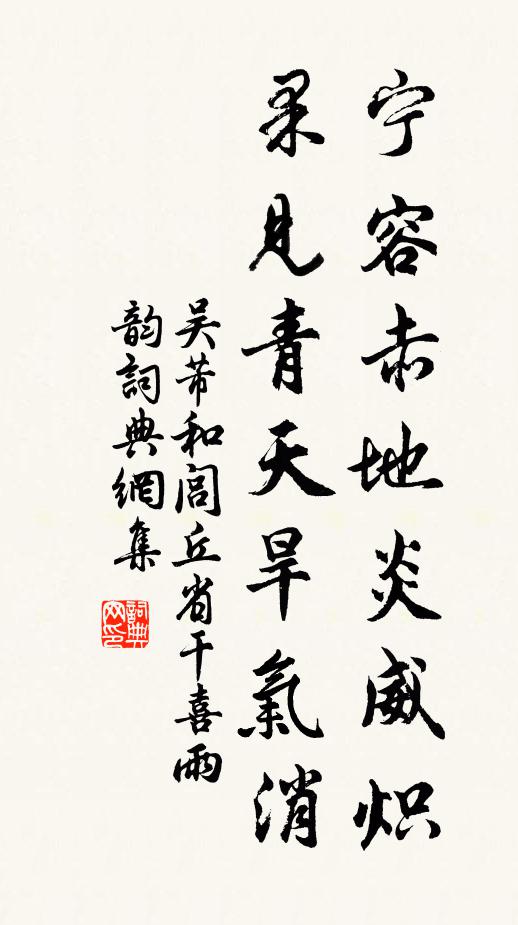 吴芾宁容赤地炎威炽，果见青天旱气消书法作品欣赏