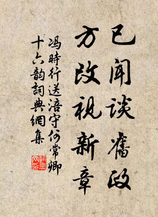 冯时行已闻谈旧政，方改视新章书法作品欣赏