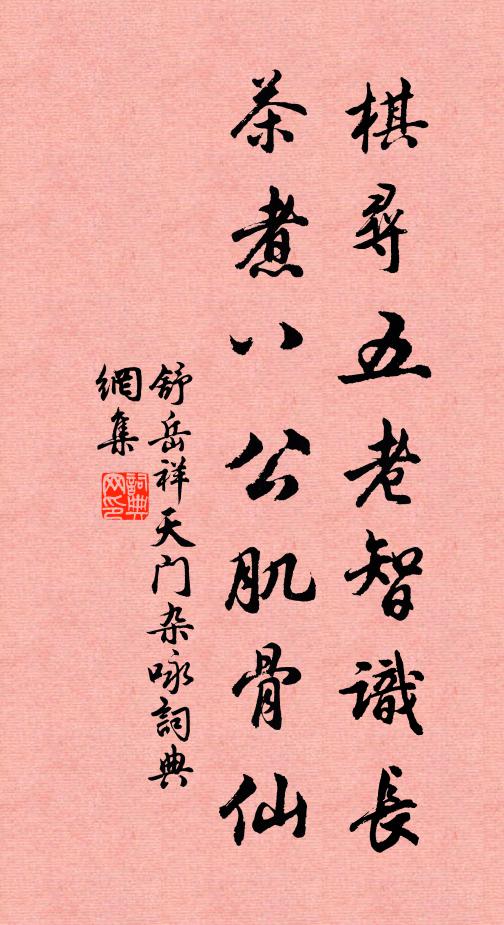 舒岳祥棋寻五老智识长，茶煮八公肌骨仙书法作品欣赏