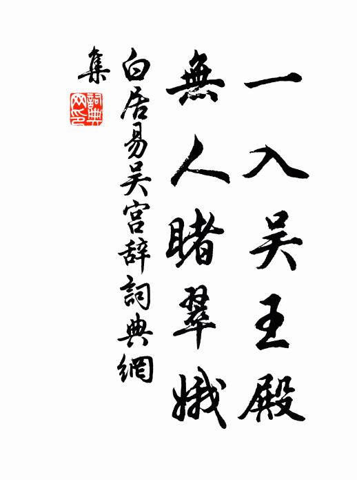 白居易一入吴王殿，无人睹翠娥书法作品欣赏