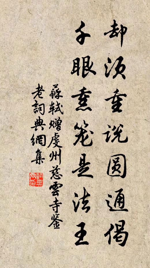 苏轼却须重说圆通偈，千眼熏笼是法王书法作品欣赏