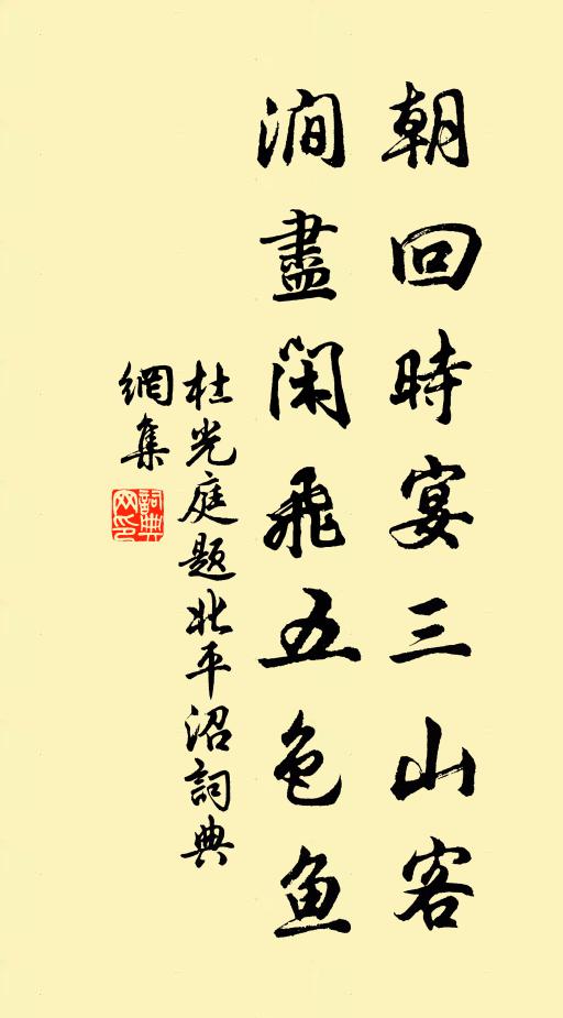 杜光庭朝回时宴三山客，涧尽闲飞五色鱼书法作品欣赏