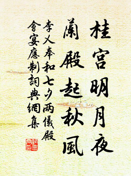 李乂桂宫明月夜，兰殿起秋风书法作品欣赏