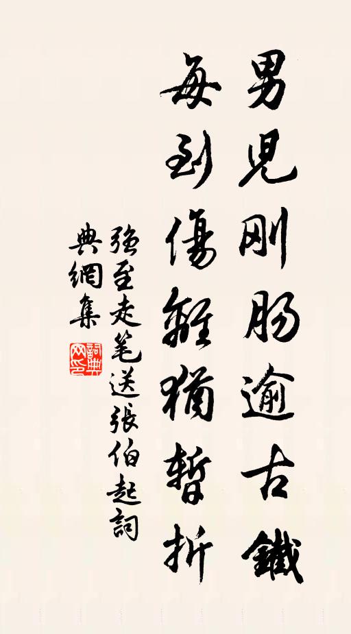 强至男儿刚肠逾古铁，每到伤离犹暂折书法作品欣赏