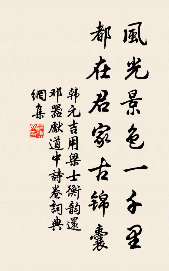 韩元吉风光景色一千里，都在君家古锦囊书法作品欣赏